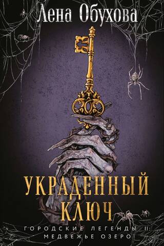 Украденный ключ