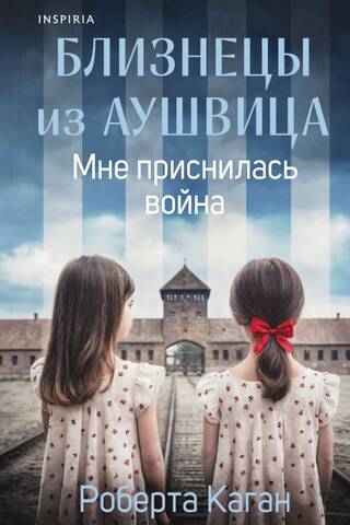 Близнецы из Аушвица. Мне приснилась война