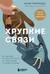 Хрупкие связи. Как раненый нарциссизм мешает нам жить в мире с собой и другими