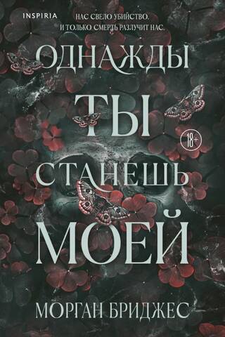 Однажды ты станешь моей