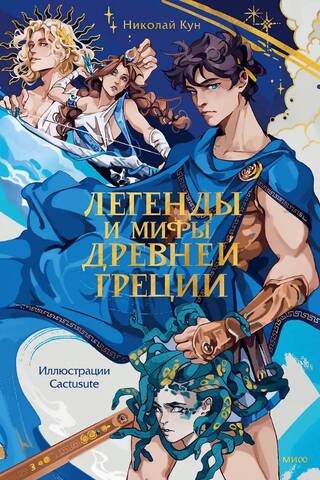 Легенды и мифы Древней Греции