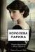 Королева Парижа. Роман-фантазия о Коко Шанель