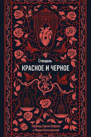 Красное и черное
