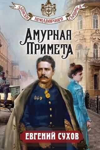 Амурная примета