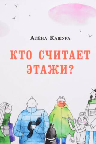 Кто считает этажи?