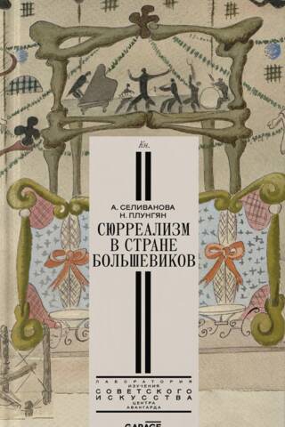Сюрреализм в стране большевиков