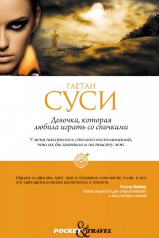 Девочка, которая любила играть со спичками