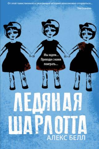 Ледяная Шарлотта