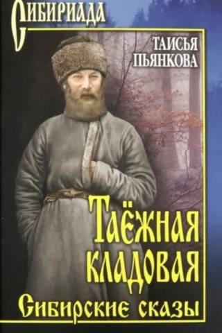 Таежная кладовая. Сибирские сказы