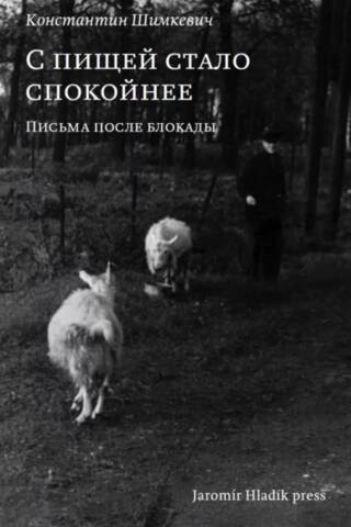 С пищей стало спокойнее. Письма после блокады