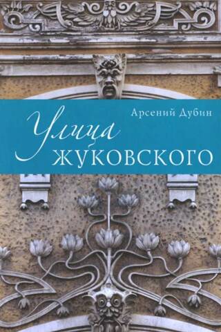 Улица Жуковского