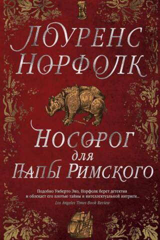 A Rhinoceros for the Pope