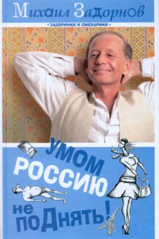 Умом Россию не поДнять