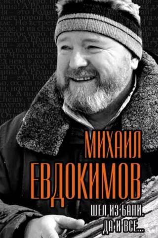 Шел из бани. Да и все...