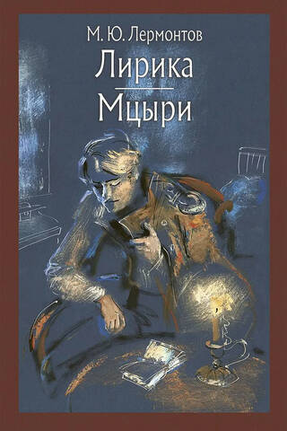 Лирика. Мцыри