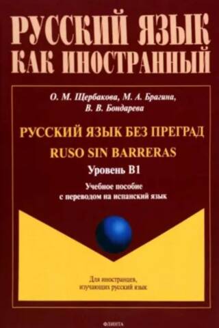 Russian without barriers. Level B1. Study guide with Spanish translation.