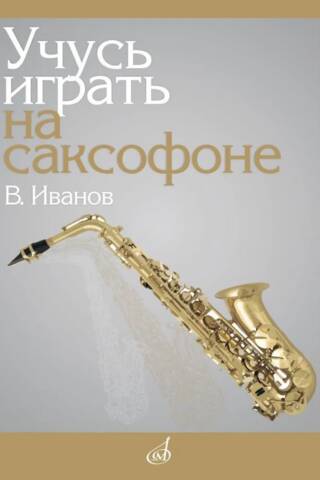 Учусь играть на саксофоне