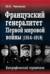 Французский генералитет Первой мировой войны (1914-1918). Биографический справочник