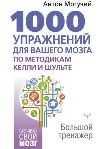 1000 упражнений для вашего мозга по методикам Келли и Шульте. Большой тренажер