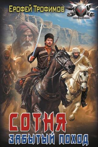 Сотня. Забытый поход