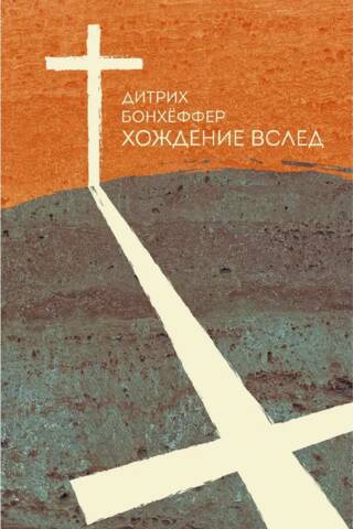 Хождение вслед