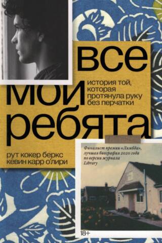 Все мои ребята. История той, которая протянула руку без перчатки