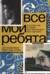 Все мои ребята. История той, которая протянула руку без перчатки