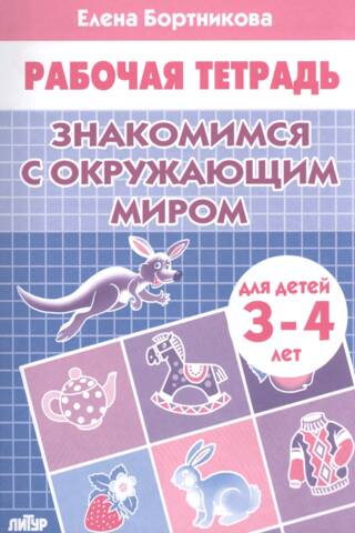 Рабочая тетрадь. Знакомимся с окружающим миром. Для детей 3-4 лет