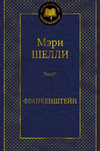 Франкенштейн
