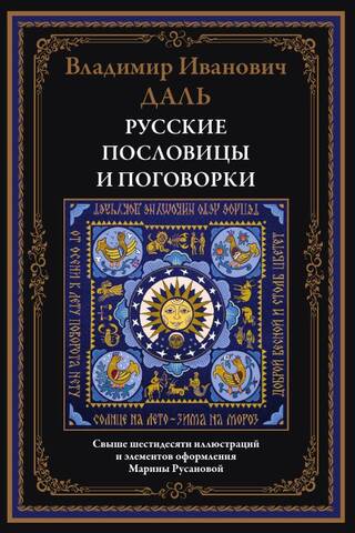 Русские пословицы и поговорки