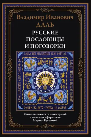 Russian proverbs and sayings