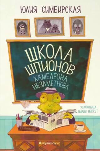 Школа шпионов Хамелеона Незаметнова