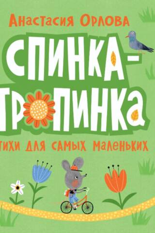 Спинка-тропинка. Стихи для самых маленьких