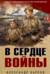 В сердце войны
