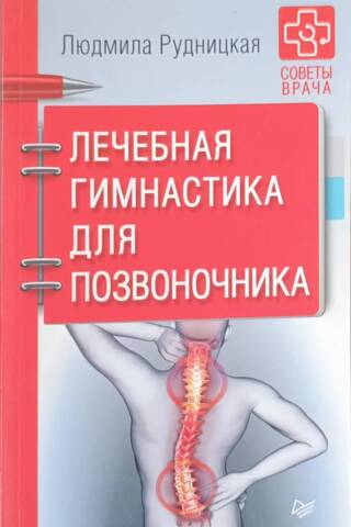 Лечебная гимнастика для позвоночника