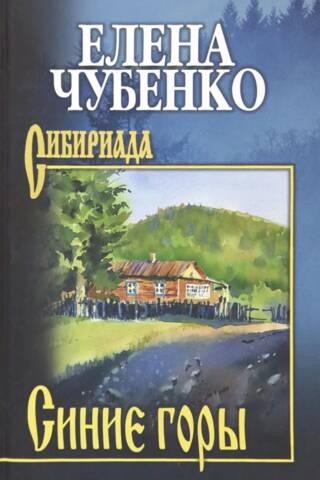 Синие горы