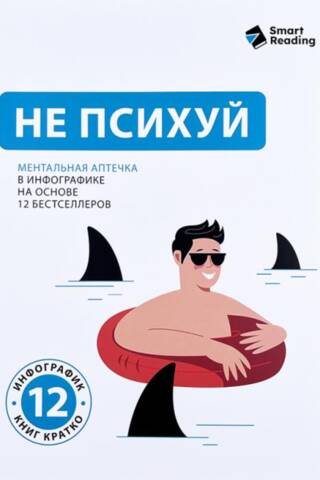 Не психуй. Ментальная аптечка в инфографике на основе 12 бестселлеров