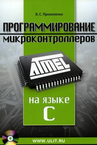 Программирование микроконтроллеров ATMEL на языке С