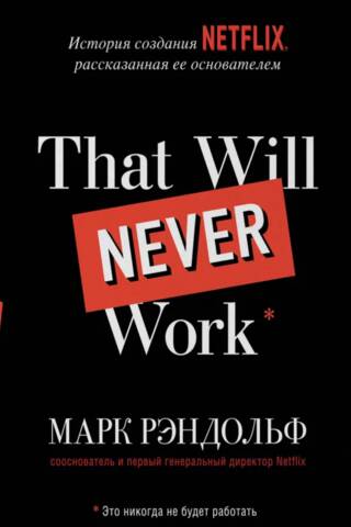 That will never work. История создания Netflix, рассказанная ее основателем