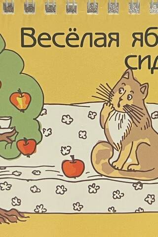 Веселая яблоня сидит на диване