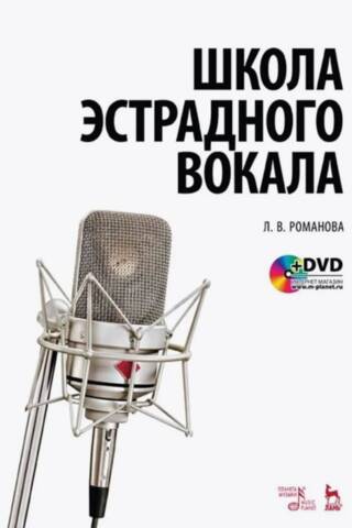 Школа эстрадного вокала. +DVD