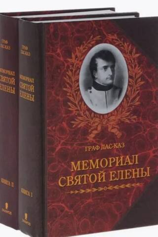 Мемориал Святой Елены. В 2 книгах