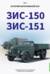 История автомобилей ЗИЛ. Том 1. ЗИС - 150. ЗИС - 151
