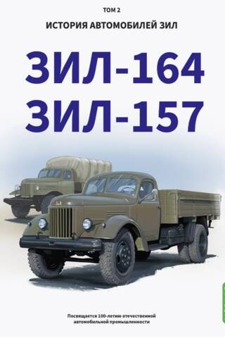 История автомобилей ЗИЛ. Том 2. ЗИЛ - 164. ЗИЛ - 157