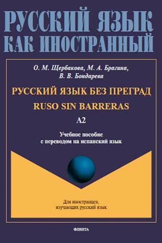 Русский язык без преград. Уровень А2. Учебное пособие с переводом на испанский язык