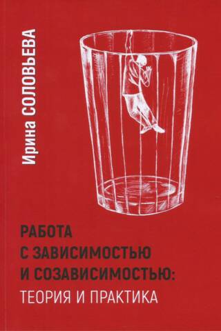 Работа с зависимостями и созависимостью. Теория и практика