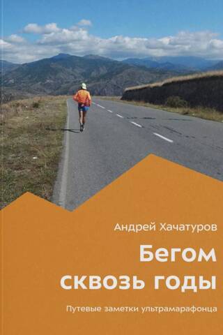 Бегом сквозь годы. Путевые заметки ультрамарафонца