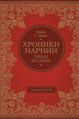 Принц Каспиан