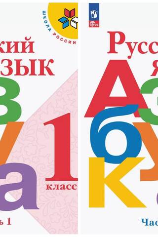 Русский язык. Азбука. 1 класс. Учебник. В 2 частях