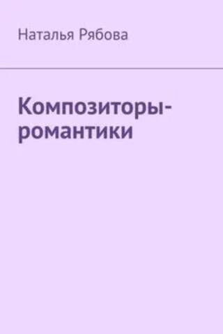Композиторы-романтики